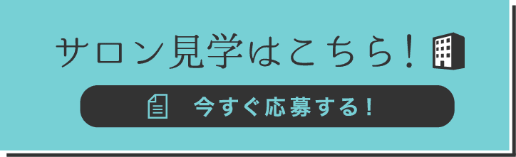 サロン見学はこちら！