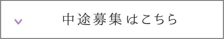 中途募集はこちら