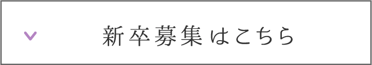 新卒募集はこちら