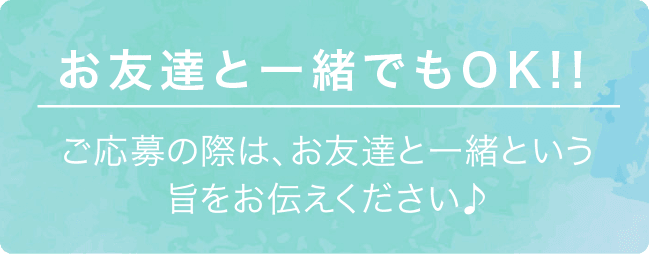 お友達と一緒でもOK!!