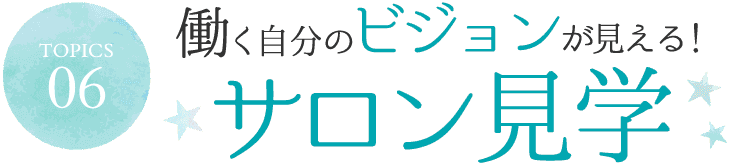 サロン見学